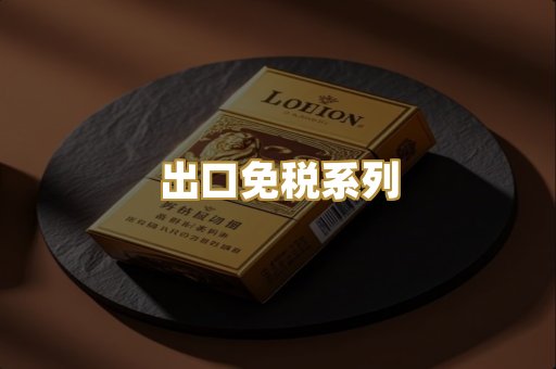 出口免税系列