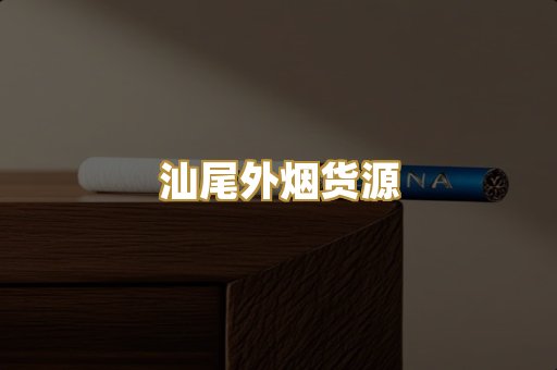 汕尾外烟货源